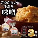 【ふるさと納税】味噌 みそ 昔ながらの手造り味噌 米味噌1kg/合わせ味噌2kg 詰め合わせ 詰め合わせ 3kg 九州 福岡 宮若市 若宮みそ