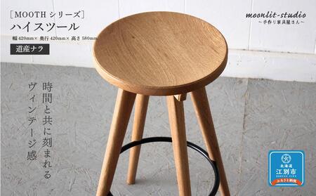 ハイスツール 道産ナラ 北海道 MOOTH インテリア 手作り 家具職人 椅子 チェア 家具 家具 家具 家具 家具 家具