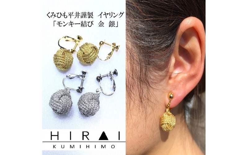 
【伊賀組紐】イヤリング　モンキー　金銀
