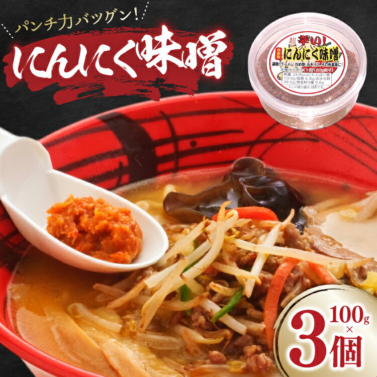 【ふるさと納税】にんにく味噌 100g 3個 [tk06ays690002 山形県 高畠町 後藤屋] にんにく ニンニク味噌 ニンニクみそ