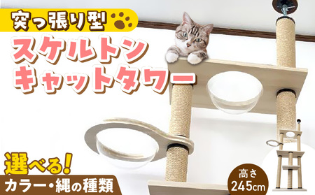 スケルトンキャットタワー XLB-B（高さ245cm） _ キャットタワー スケルトン 突っ張り型 猫 猫用 透明 クリアボウル 家具調仕上げ インテリア 重厚感 高級感 多頭飼い おすすめ 運動不足解消 ストレス解消 安心 安全 耐久性 組立式 受注生産 日本製 国産 ペット用品 お取り寄せ 福岡県 久留米市 送料無料  〔Qx088-02〕