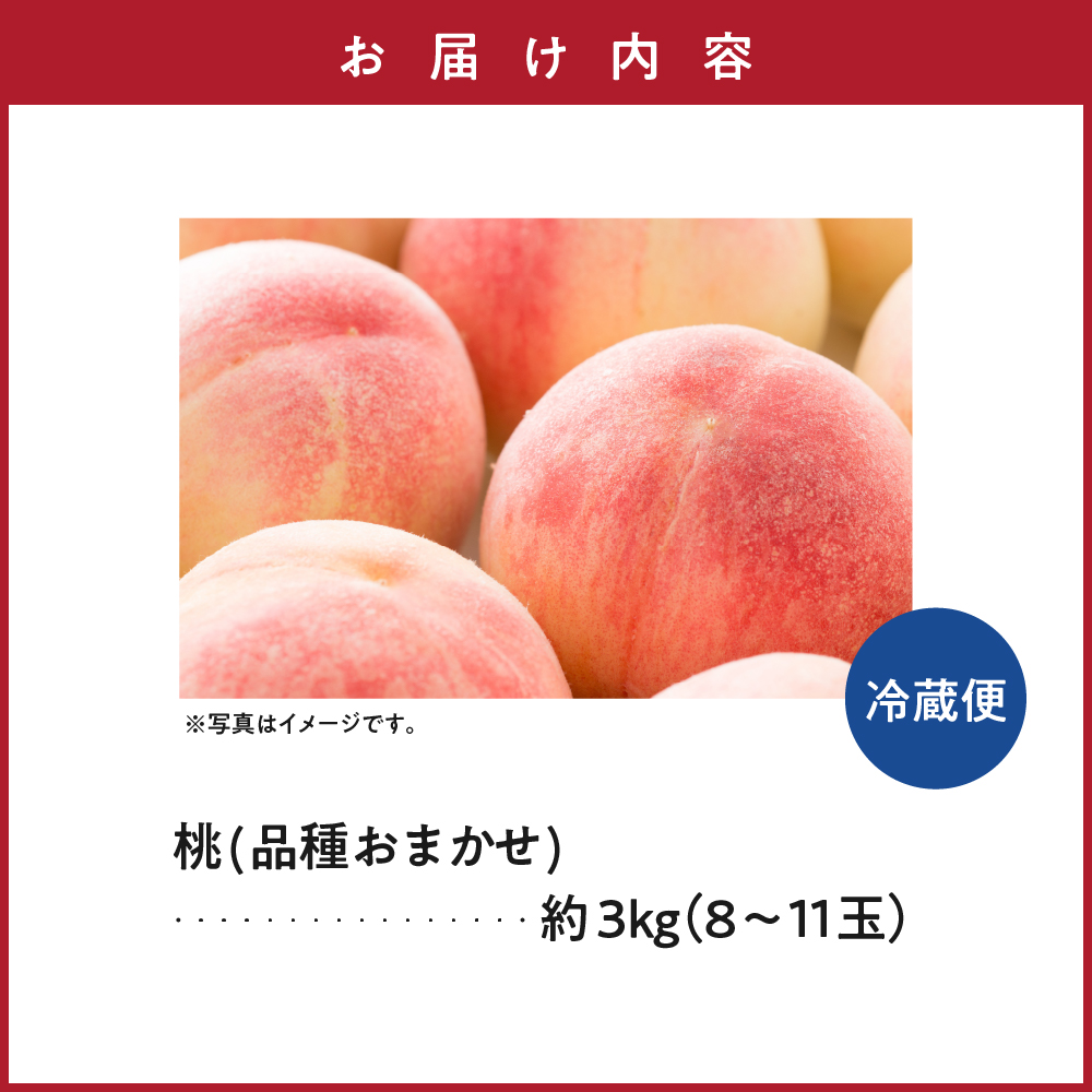 【先行予約】 数量限定 令和8年産 もも 品種 おまかせ 約3kg 8～11玉 桃 2026年8月中下旬～9月上旬頃 お届け予定 山形県 米沢市