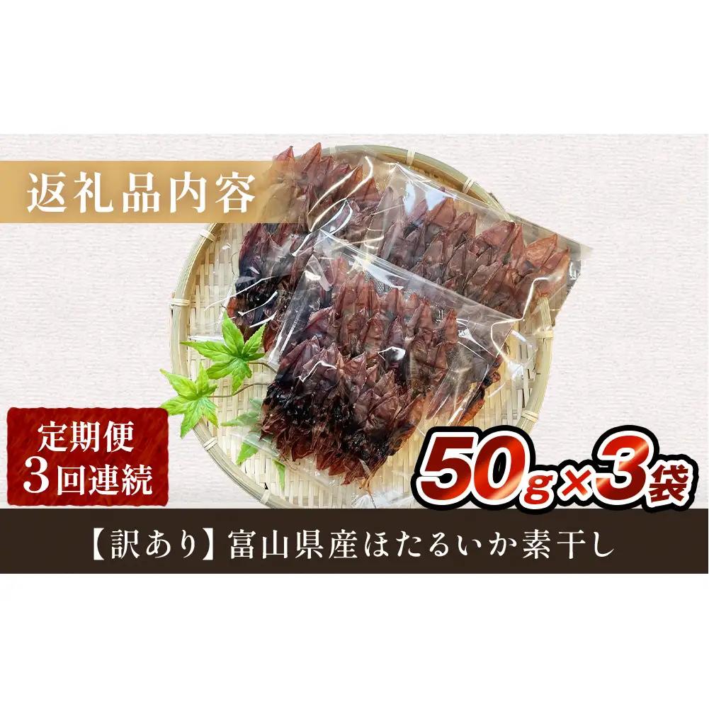 【訳あり】【3ヶ月連続定期便】富山県産ほたるいか素干し 50ｇ×3袋 お酒に合う珍味！ 富山県 氷見市 ホタルイカ 素干 おやつ おつまみ 肴　ホタルイカ