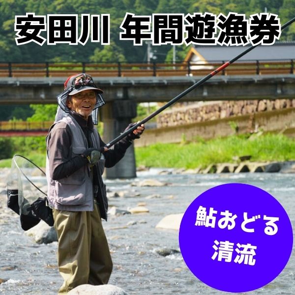【ふるさと納税】 安田川 年間遊漁券 遊漁証 釣り券 入漁券 遊漁許可証 鑑札券 清流 釣り 友釣り 鮎 あゆ 鰻 ウナギ アマゴ 安田川漁業協同組合 安田川漁協 高知県 馬路村