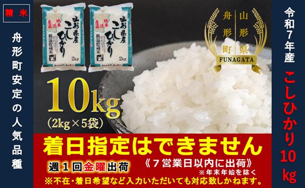 【令和7年産】通常精米 コシヒカリ10kg（2kg×5袋）