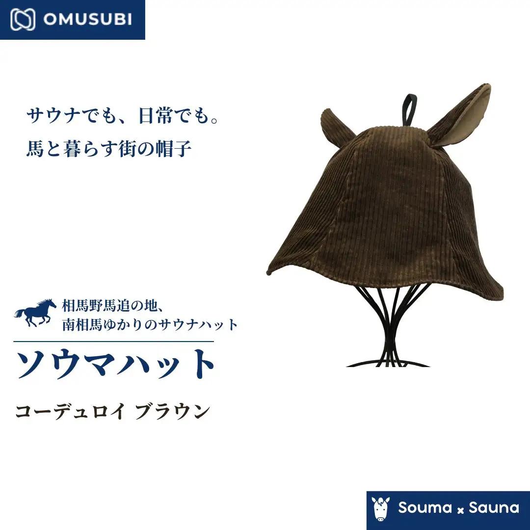 【サウナ ハット】ソウマハット コーデュロイ ブラウン | 帽子 ハット サウナ 相馬野馬追 お土産 手作り