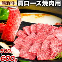 【ふるさと納税】牛肉 熊野牛 肩ロース 焼肉用 500g 600g 株式会社Meat Factory《30日以内に出荷予定(土日祝除く)》和歌山県 日高川町 熊野牛 牛 和牛 焼肉 ロース カタ