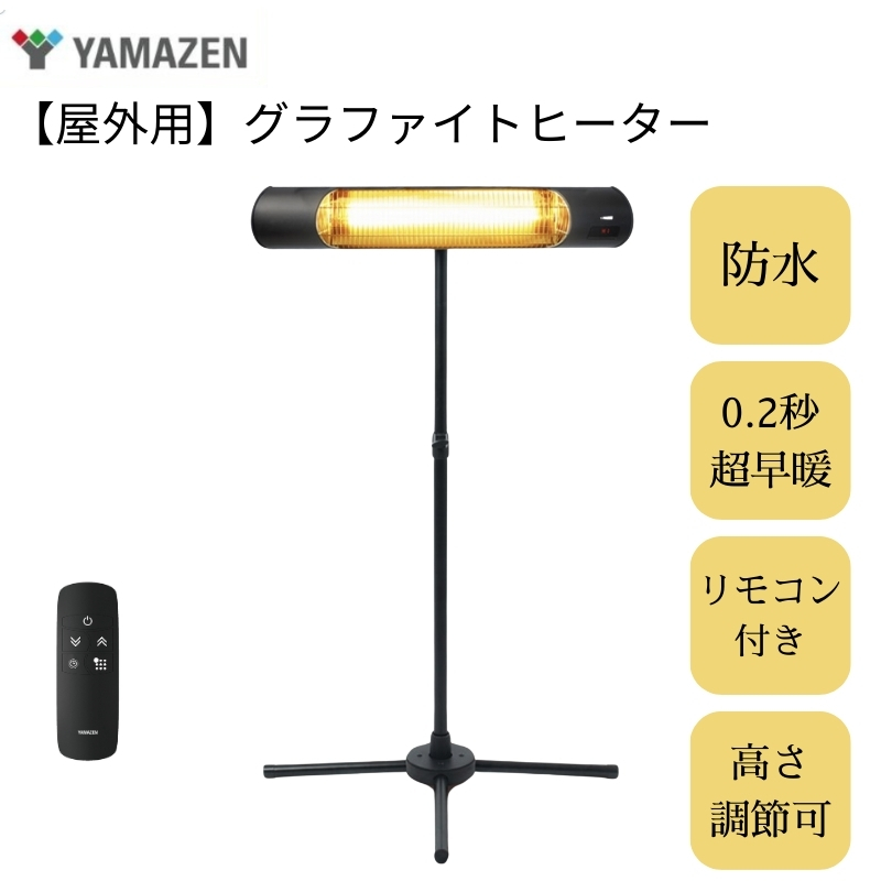 YAMAZEN 【超速暖0.2秒】屋外用グラファイトヒーター R6M57 DCTS-D09B 防水 超速暖 スタンド式 リモコン 高さ調節 電気ストーブ カーボンヒーター 遠赤外線 防水ヒーター 屋外用ヒーター 野外 業務用 飲食店 行列 屋台