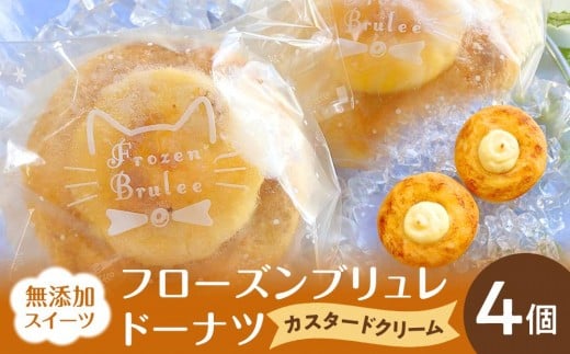 
            無添加スイーツフローズンブリュレドーナツ（カスタード）4個
          