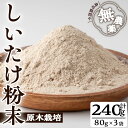 【ふるさと納税】しいたけ粉末(計240g・3袋)国産 しいたけ シイタケ きのこ キノコ 粉末 パウダー 常温 常温保存【九南サービス(タマチャンショップ)】