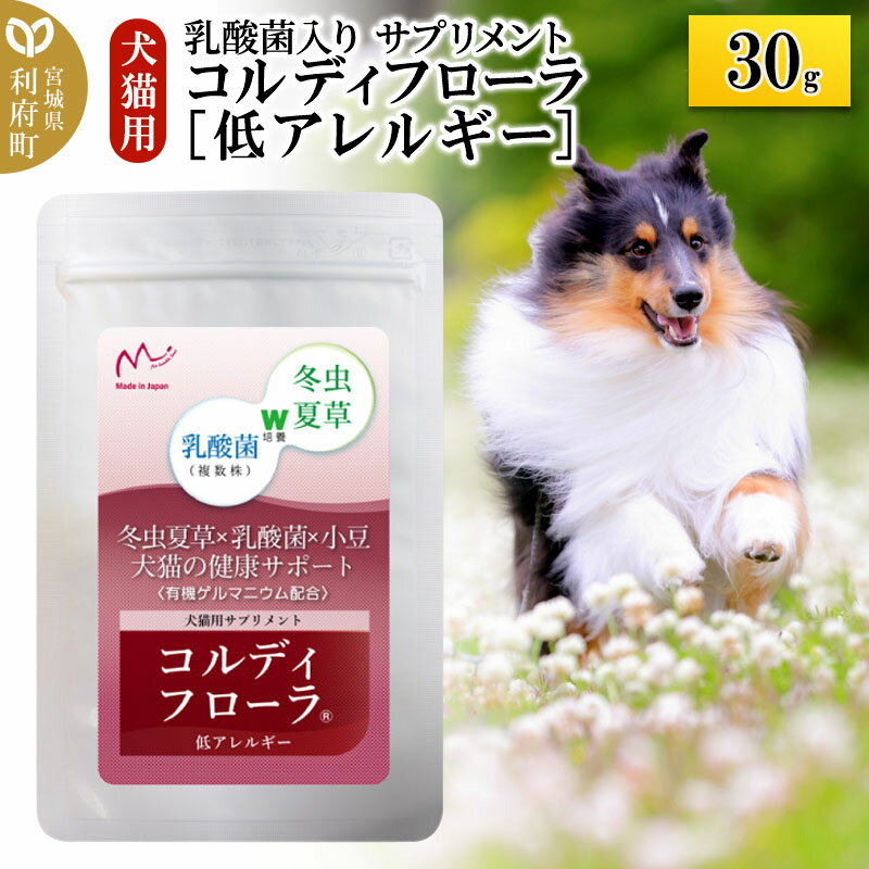 【ふるさと納税】コルディフローラ低アレルギー 30g