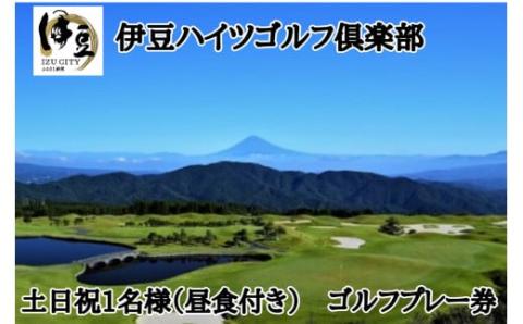 ゴルフプレー券【伊豆ハイツゴルフ倶楽部】土日祝1名様（昼食付き）　C-33