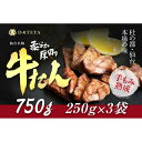 【ふるさと納税】仙台名物 柔らか厚切り牛たん 750g (250g×3袋)【肉 お肉 にく 食品 人気 おすすめ 送料無料 ギフト】