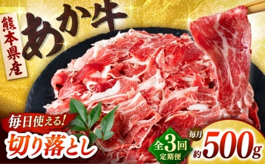 【全3回定期便】あか牛 切り落とし 500g  【合同会社　長岡フーズ】 [ZFR034]