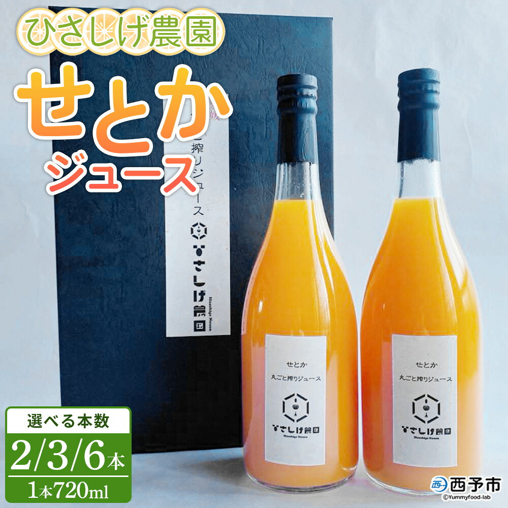 【ふるさと納税】＜ひさしげ農園 せとかジュース 720ml×2/3/6本＞ せとか セトカ 柑橘 みかん ミカン オレンジ 新鮮 ジュース ソフトドリンク 果実飲料 丸搾り 果汁100％ 柑橘の大トロ 飲んで応援 特産品 愛媛県 西予市【常温】『1か月以内に順次出荷予定』