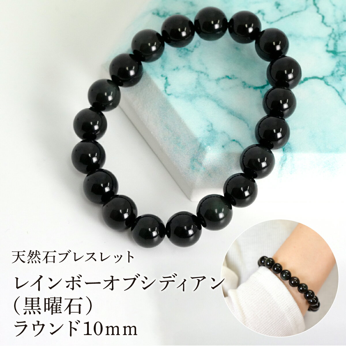 【ふるさと納税】レインボーオブシディアン（黒曜石） ラウンド10mm 数珠ブレスレット 1本 Brc-13