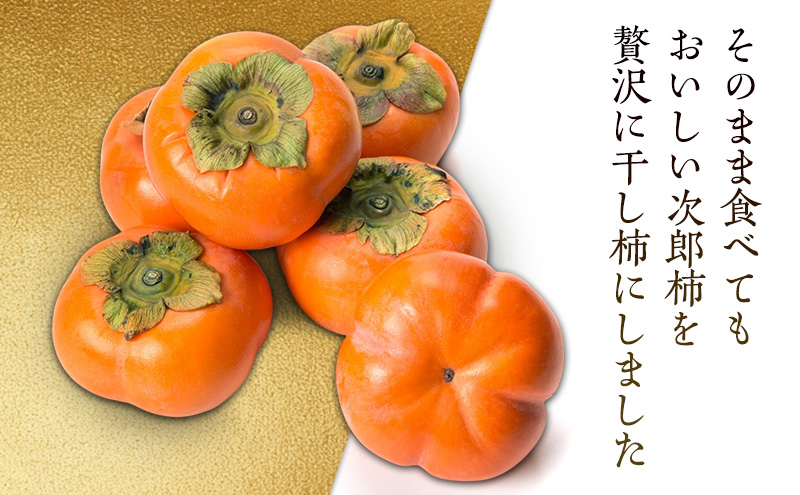 【2027 年1月より順次発送】干柿 柿之助12個入り（次郎柿使用の干し柿） 果物 フルーツ かき ドライフルーツ 静岡県産 浜松市産 産地直送