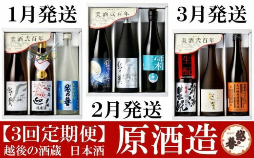 【ふるさと納税】【日本酒3ヶ月定期便】越の誉 新春日本酒飲み比べセット 720ml×3本を3回（計9本）お届け[Y0588]【 新潟県 柏崎市 】
