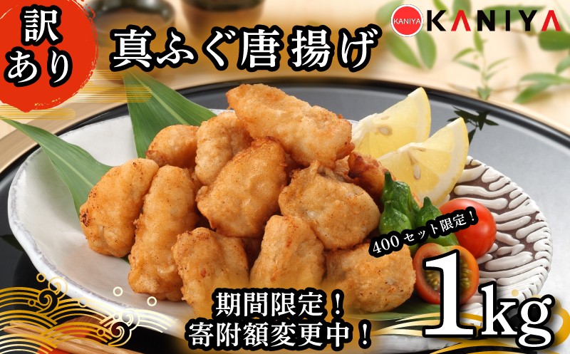 
                  【期間限定 寄附額変更】限定400セット！ ふぐ 唐揚げ 1㎏ 訳あり まふぐ 惣菜 から揚げ 海鮮 魚介類 おすすめ おかず ご飯 おつまみ 真ふぐ 蟹屋 KNY-F18-sp 下関 山口 《蟹屋：KNY》
                