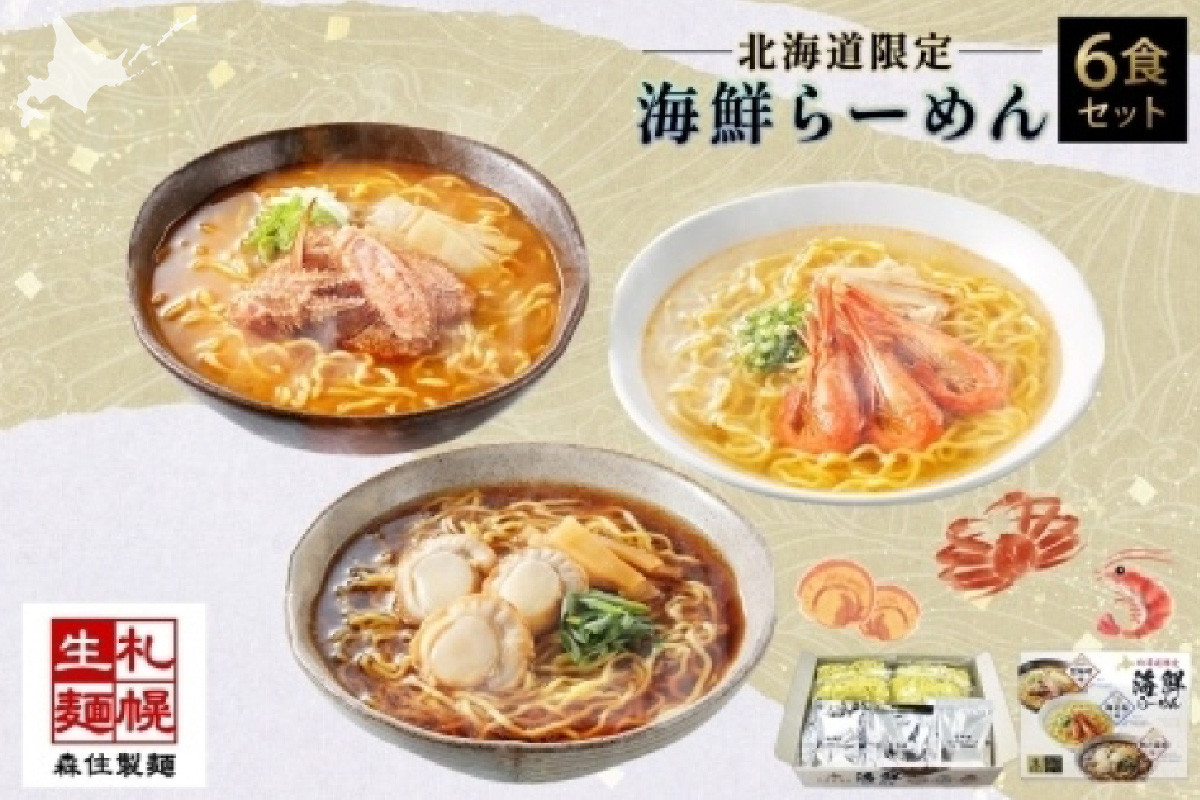 
北海道 海鮮らーめん 蟹味噌 海老塩 帆立醤油 1箱6食セット 魚介 ラーメン 森住製麺 ラーメンセット カニ エビ ホタテ 詰め合わせ 食べ比べ ラーメン お取り寄せ 食べ物 海鮮 ご当地ラーメン お土産 送料無料 北海道 札幌市
