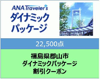 福島県 郡山市 ANAトラベラーズダイナミックパッケージ クーポン　22500点分