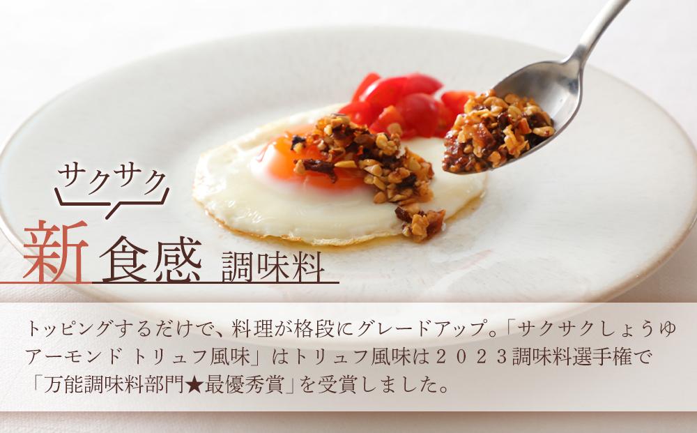 キッコーマンこころダイニング　サクサクしょうゆアーモンド　トリュフ風味　3個セット ｜調味料 料理 ふりかけ ごはん トッピング 醤油 アーモンド 人気 発酵食品
