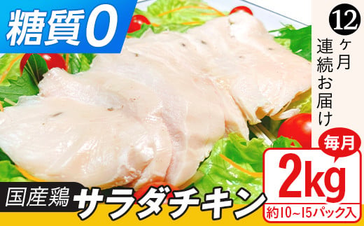 
国産鶏サラダチキン2kg（約10~15パック入り）糖質ゼロ・保存料不使用【12ヶ月連続お届け】
