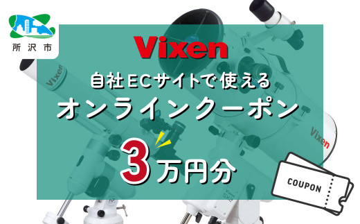 ビクセン オンラインストア クーポン券 3万円分 【一部対象外品あり】 | クーポン 望遠鏡 天体 天体望遠鏡 天体観察 月 月面 星 星空 星雲 星団 星座 宇宙 天文 趣味 宙 宙ガール 人気 おすすめ ビクセン Vixen 埼玉県 所沢市