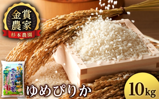 【令和7年産新米予約】ゆめぴりか 10kg 《杉本農園》