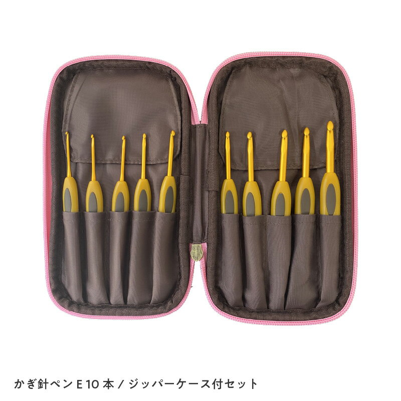 【ふるさと納税】かぎ針ペンE 10本セット（ジッパーケース付） -。手芸・編み物の趣味に最適！【 手芸 編み物 かぎ針 番手 ペン-E 裁縫 趣味 送料無料 】