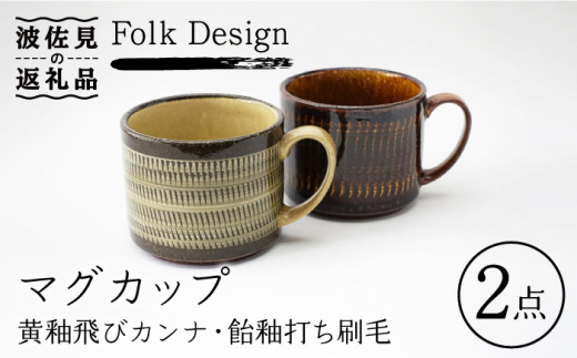 
【波佐見焼】Folk Design 黄釉飛びカンナ＆飴釉打ち刷毛 マグカップ ペアセット 食器 皿 【玉有】 [IE26]
