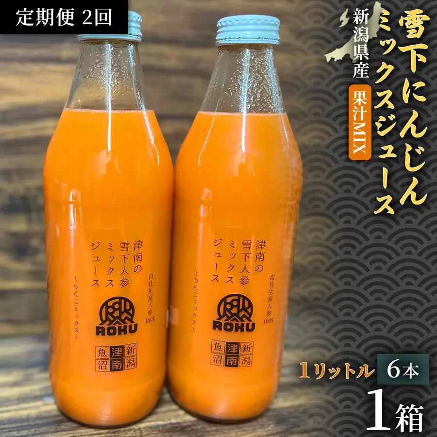 雪下にんじんジュース 果汁MIXタイプ 1L（6本1箱） 定期便・全2回 | 津南町 にんじん