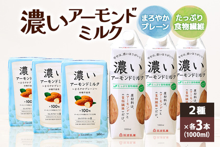 濃いアーモンドミルク1000ml　2種×各3本（たっぷり食物繊維・まろやかプレーン） 47-AJ