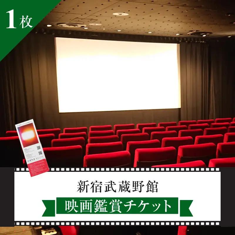映画鑑賞チケット 共通券 1枚（新宿武蔵野館）（シネマカリテ ※2026/1/12閉館） 0030-001-S05