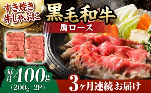 【第3回定期便】肩ロース スライス 400g しゃぶしゃぶ すき焼き 【夢ファームシュシュ】 [WF23] 肉 牛肉 ロース 定期便