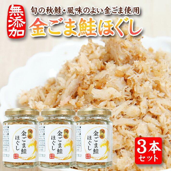 【ふるさと納税】金ごま鮭ほぐし 70g×3本セット 瓶詰め 化学調味料・保存料・着色料不使用 金ごま 鮭 常温保存 ご飯のおとも