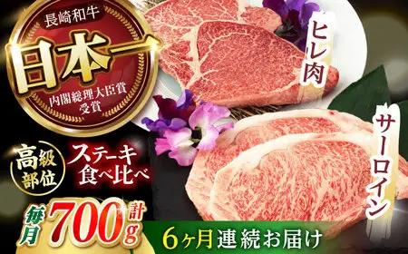 【6回定期便】【二大高級部位！】サーロイン と ヒレ ステーキ 計700g (各2枚) / 長崎和牛 A5ランク 希少部位 A5 / 諫早市 / 野中精肉店 [AHCW082]