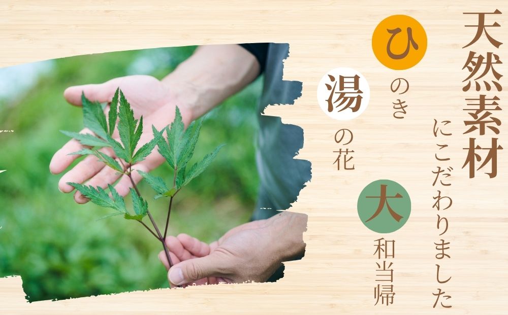 生ひのきの湯 入浴剤 (62g×2包) ／ ふるさと納税 入浴剤 ギフト プレゼント 疲労回復 個包装 コラボ 天然素材 桧 檜 湯の花 大和当帰 風呂 宇陀薬狩郷 奥飛騨温泉郷 父の日 奈良県 宇陀市 なつかしいみらいサービス やたきや