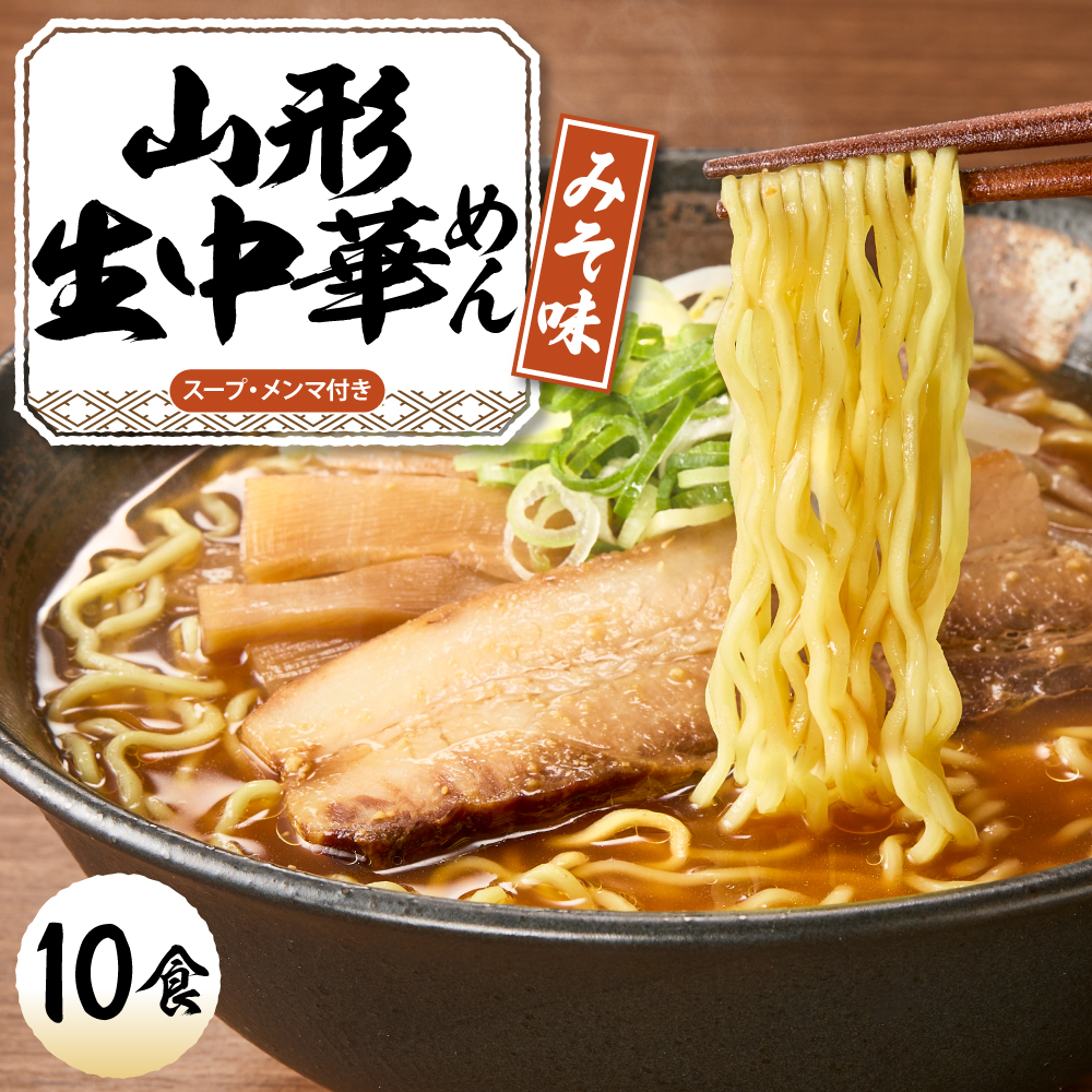 山形生中華めん 「10食入り」（みそ）山形県 東根市  神町食品提供 ラーメン 生めん hi095-013-2 10食入り（みそ）