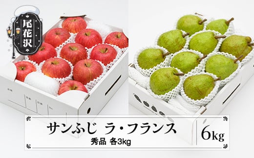 先行予約 サンふじ & ラ・フランス 秀品 各3kg 計6kg 化粧箱入 令和7年産 2025年産 12月上旬~1月中旬頃発送 りんご リンゴ 洋梨 西洋梨 ラフランス 果物 フルーツ ギフトセット 山形県産 送料無料 ※沖縄・離島への配送不可 ns-fsrlx6