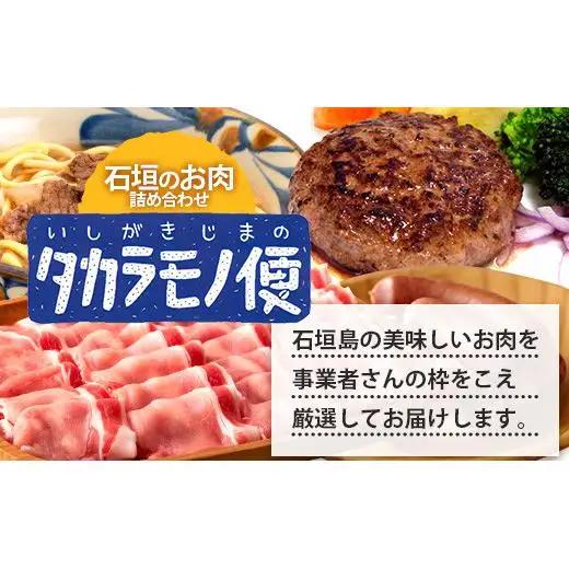 ＜先行予約＞石垣島の「お肉」詰め合わせ～タカラモノお肉便 