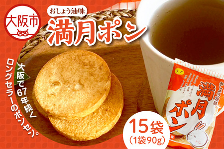 【 松岡製菓 】満月ポン　90g×15袋_OS205-0001