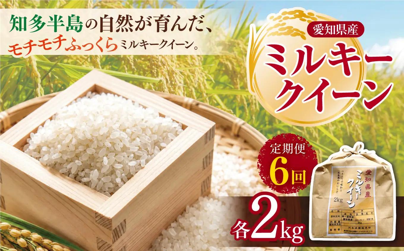 【定期便6回】愛知県産 ミルキークイーン 2kg | 米