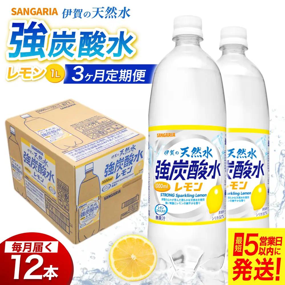 【3ヶ月定期便】強炭酸水 サンガリア　伊賀の天然水　強炭酸水　レモン　1ケース（1L×12本）炭酸【igge-tkb0014】