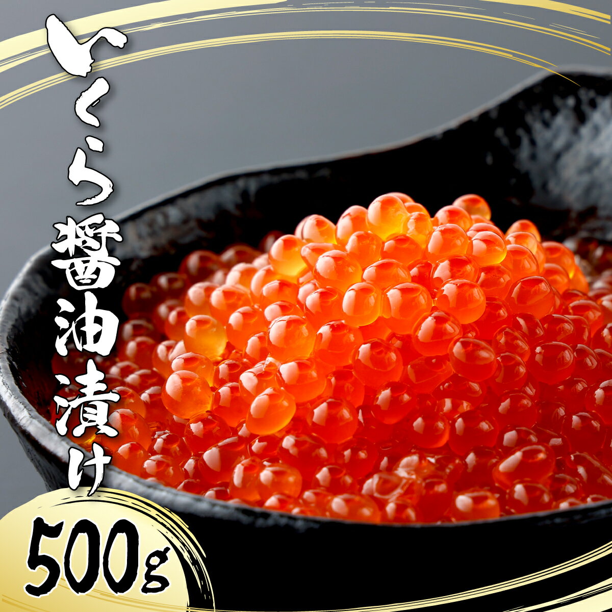 【ふるさと納税】絶品！いくら醤油漬け 500g (250g×2袋) イクラ 鱒卵 鱒子 小分け 冷凍 手巻き 寿司 軍艦 いくら丼 イクラ丼