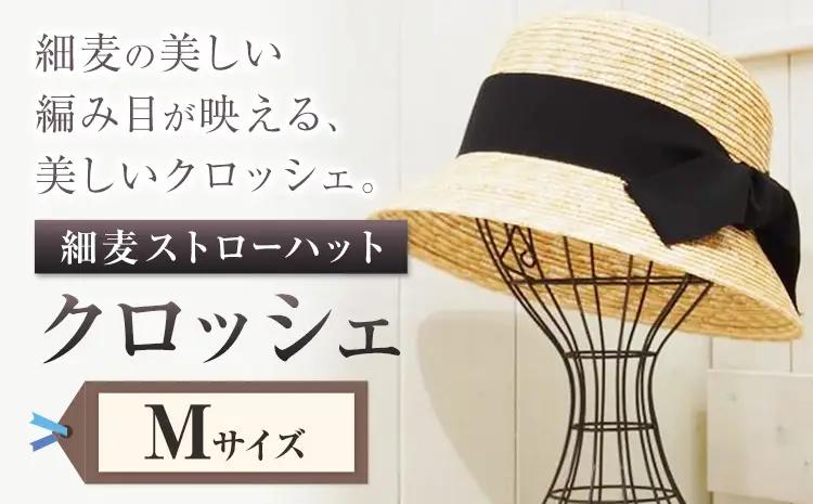 細麦ストローハット クロッシェ Mサイズ　帽子
