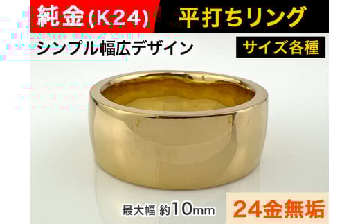 5-218 純金(Ｋ２４)製 平打ちリングAタイプ　※24号　ALPBK053-24