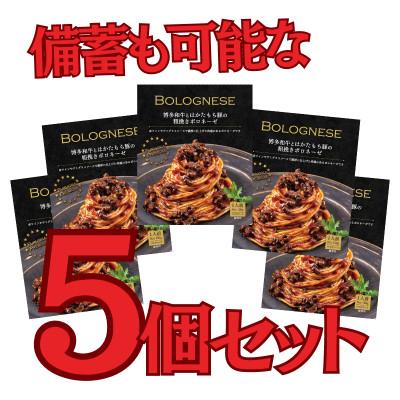 ふるさと納税 太宰府市 博多和牛とはかたもち豚の粗挽きボロネーゼ150g×5個セット(太宰府市) |  | 02