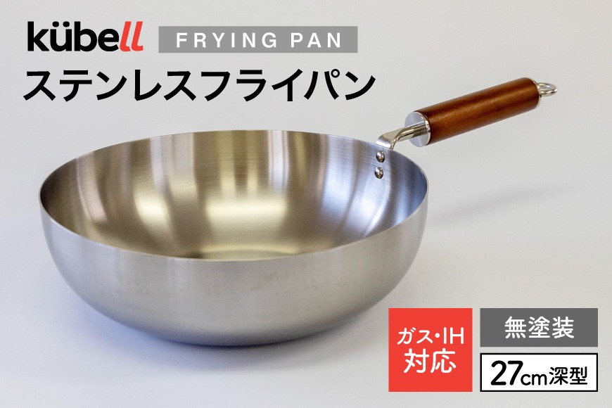 フライパン クーベルステンレスフライパン27cm深型 （無塗装） キッチン用品 キッチン 料理 調理器具 IH ガス IH対応 [CAMPWILL 山梨県 韮崎市 20745181]
