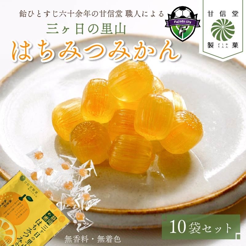 
                  飴 はちみつ みかん 10袋 三ケ日の里山 あめ アメ 静岡の恵みシリーズ 個包装 おかし お菓子 おやつ 昔ながら 間食 食べ比べ スイーツ 老舗 ご当地 静岡県 藤枝市 甘信堂製菓
                